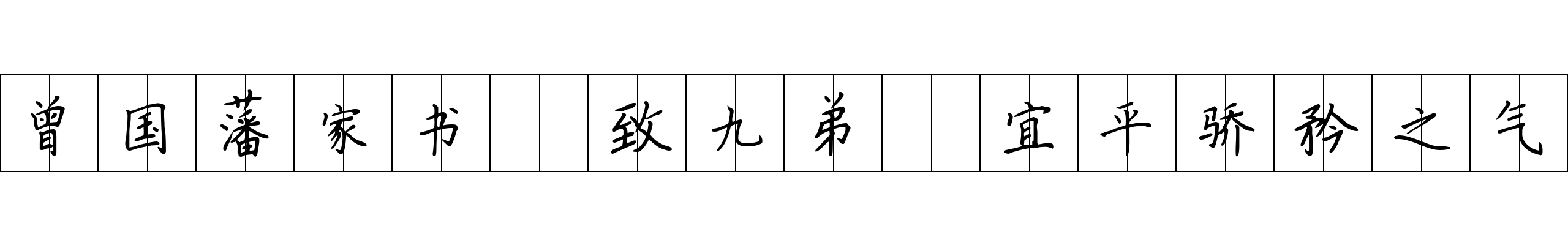 曾国藩家书 致九弟·宜平骄矜之气